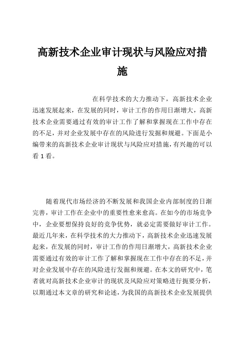 高新技术企业审计现状与风险应对措施