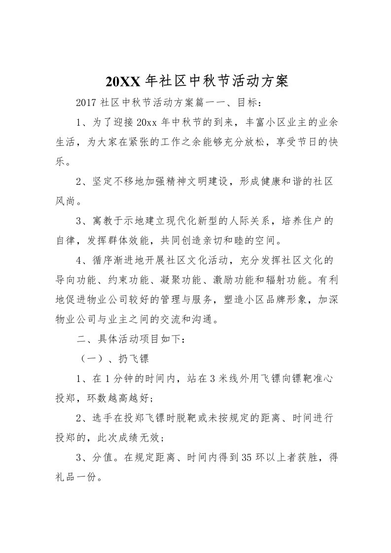 2022年年社区中秋节活动方案