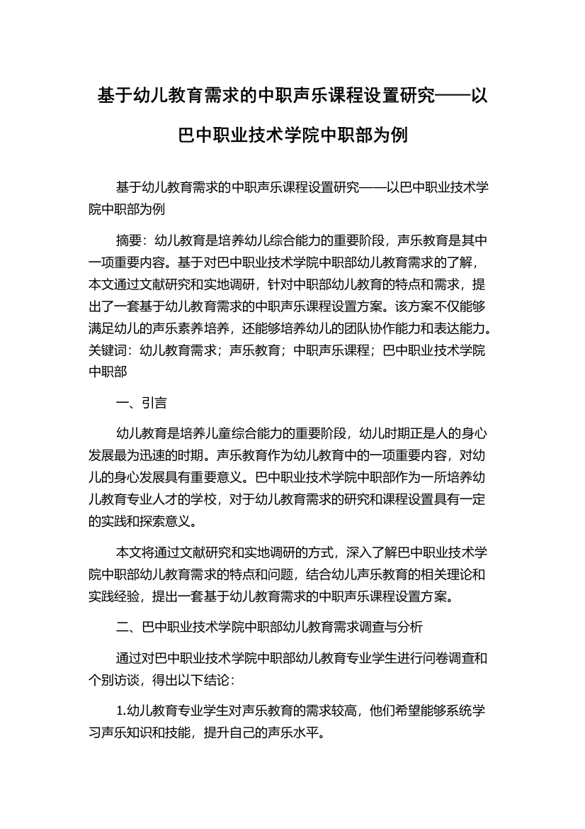 基于幼儿教育需求的中职声乐课程设置研究——以巴中职业技术学院中职部为例