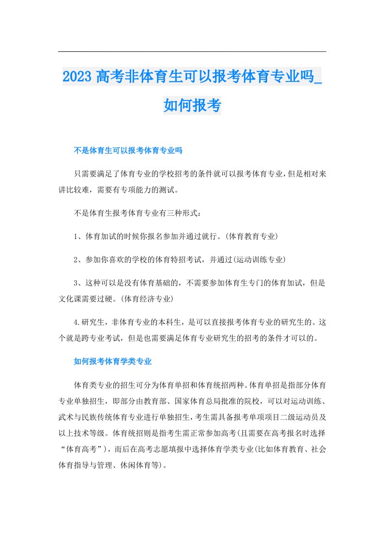 高考非体育生可以报考体育专业吗_如何报考