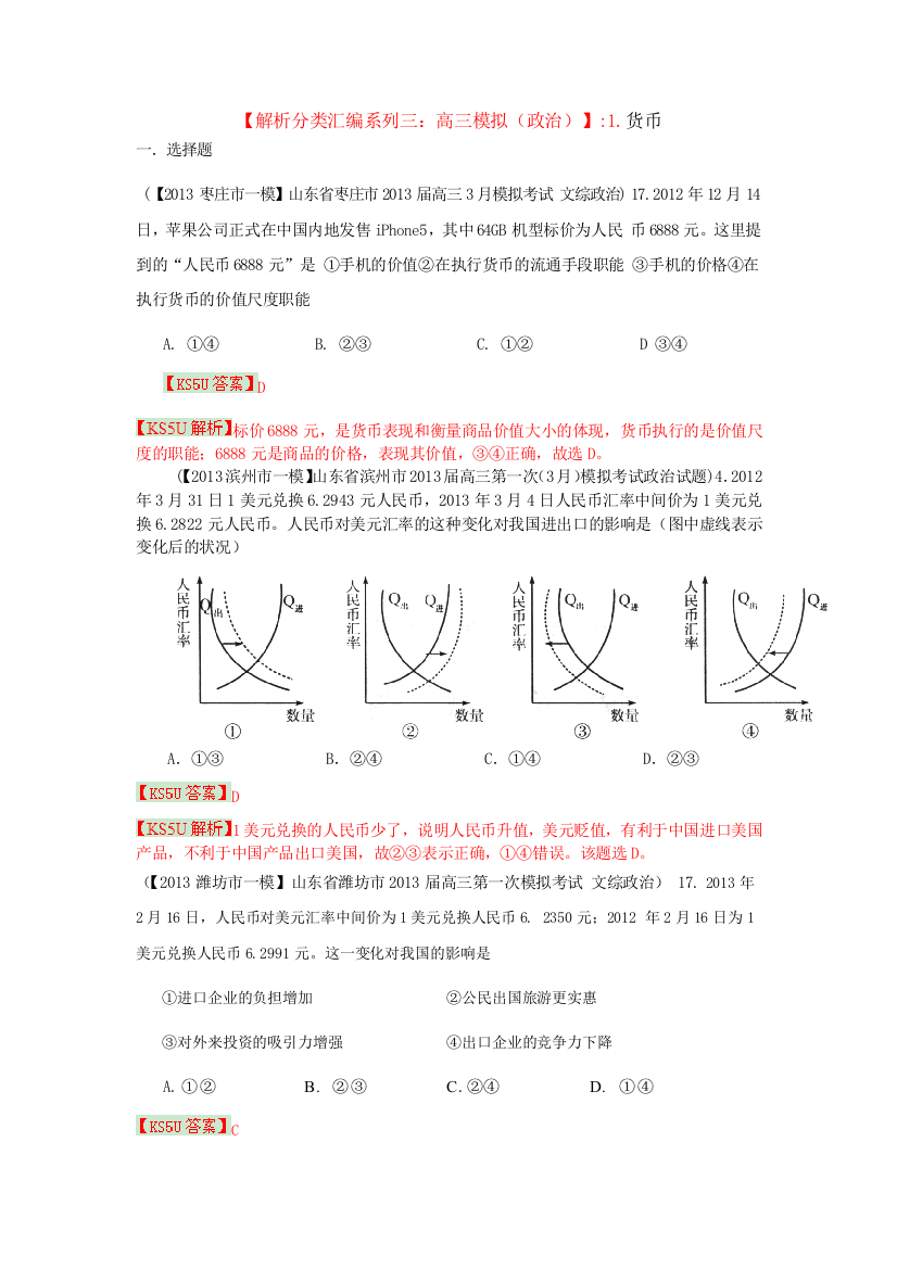 《首发》《解析分类汇编系列三：2013届高三模拟（政治）》1