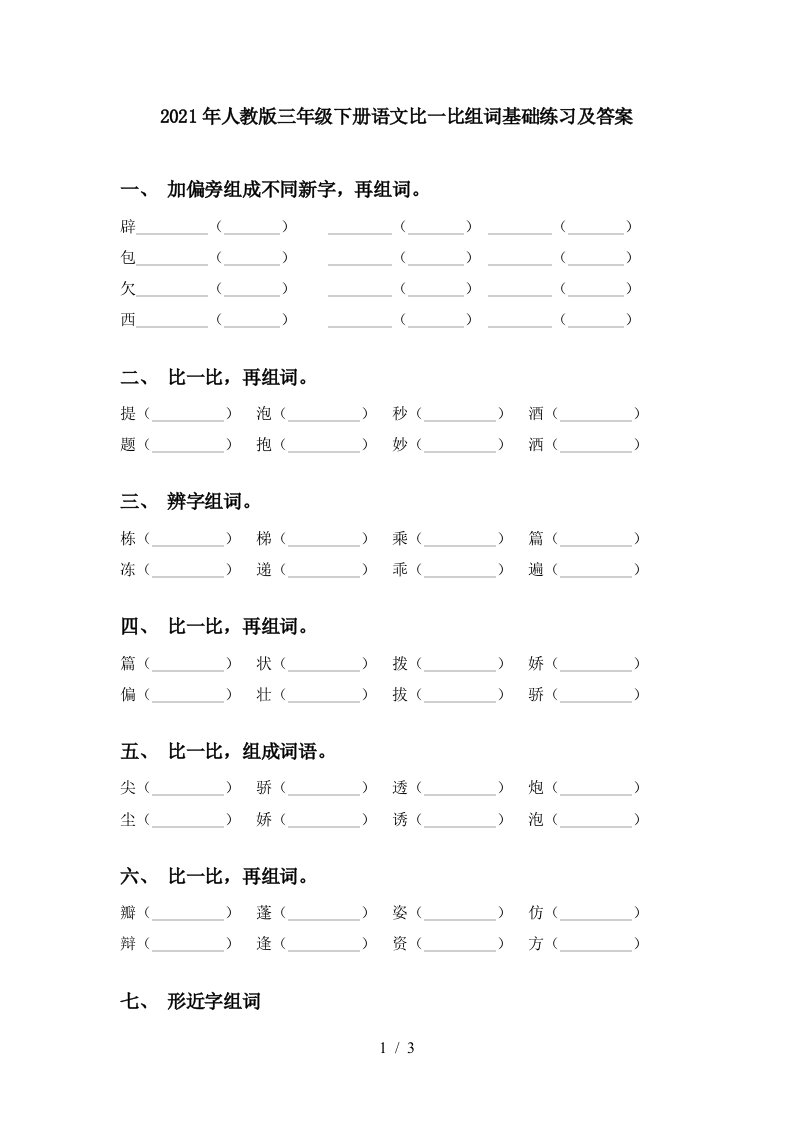 2021年人教版三年级下册语文比一比组词基础练习及答案