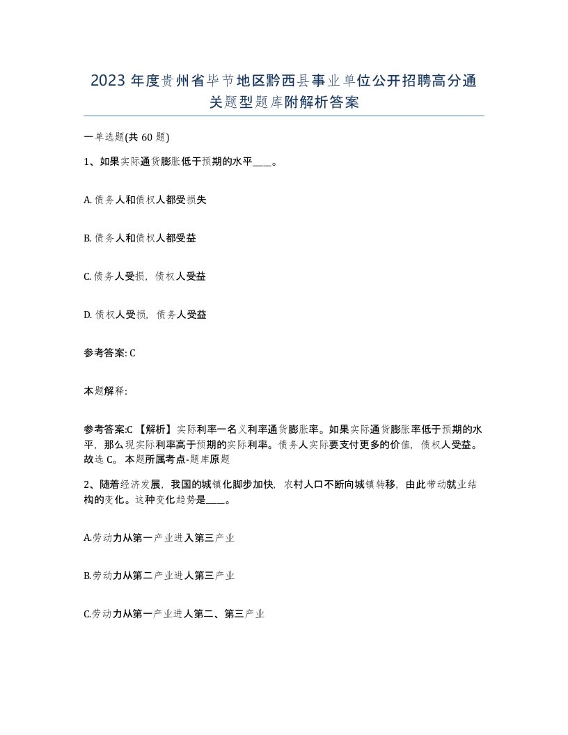 2023年度贵州省毕节地区黔西县事业单位公开招聘高分通关题型题库附解析答案