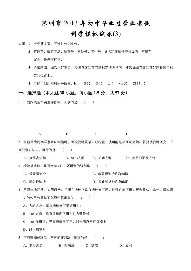 2013深圳中考科学模拟试卷系列三(有答案)