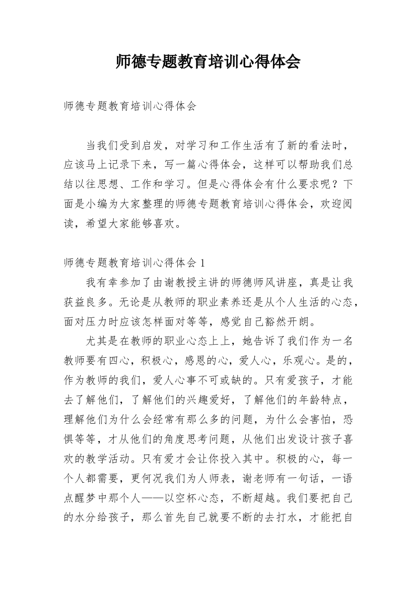 师德专题教育培训心得体会