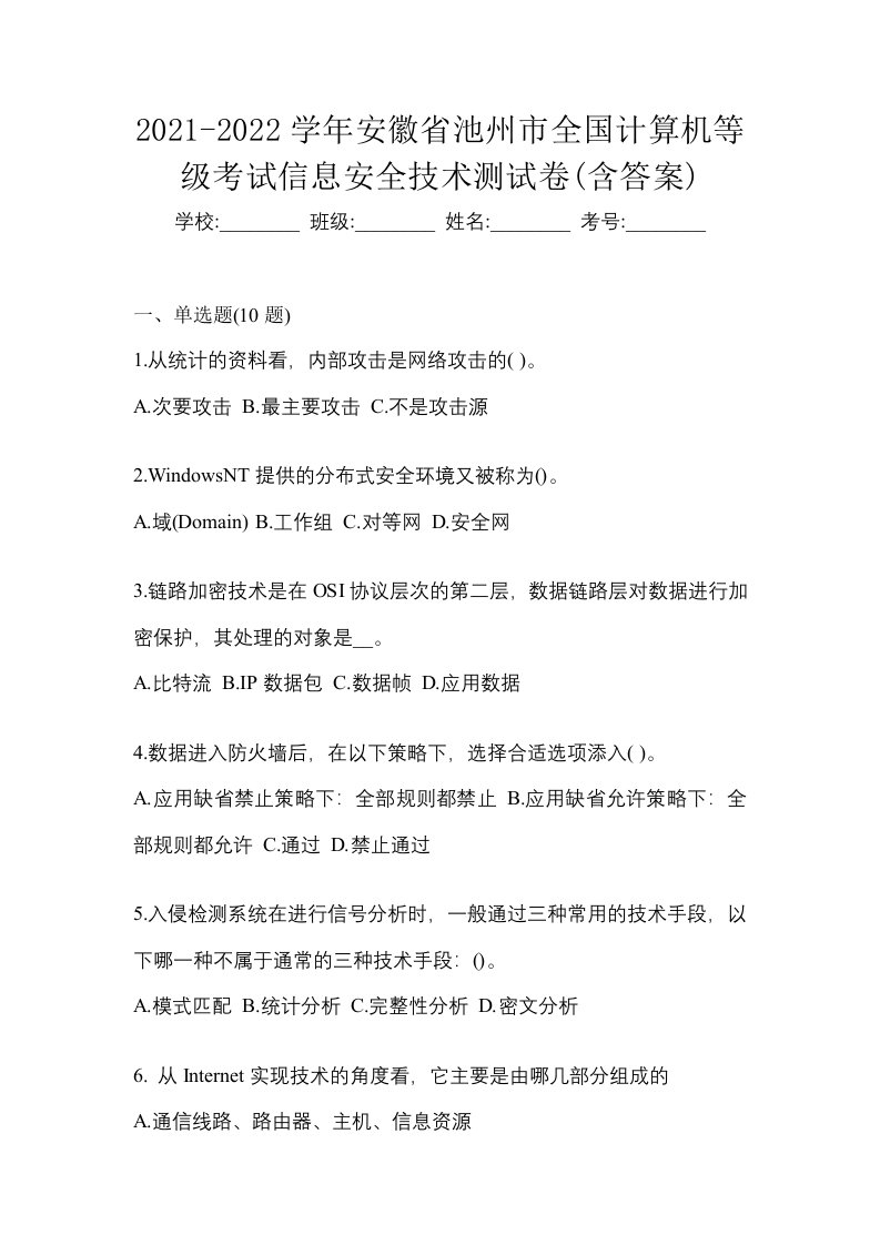 2021-2022学年安徽省池州市全国计算机等级考试信息安全技术测试卷含答案