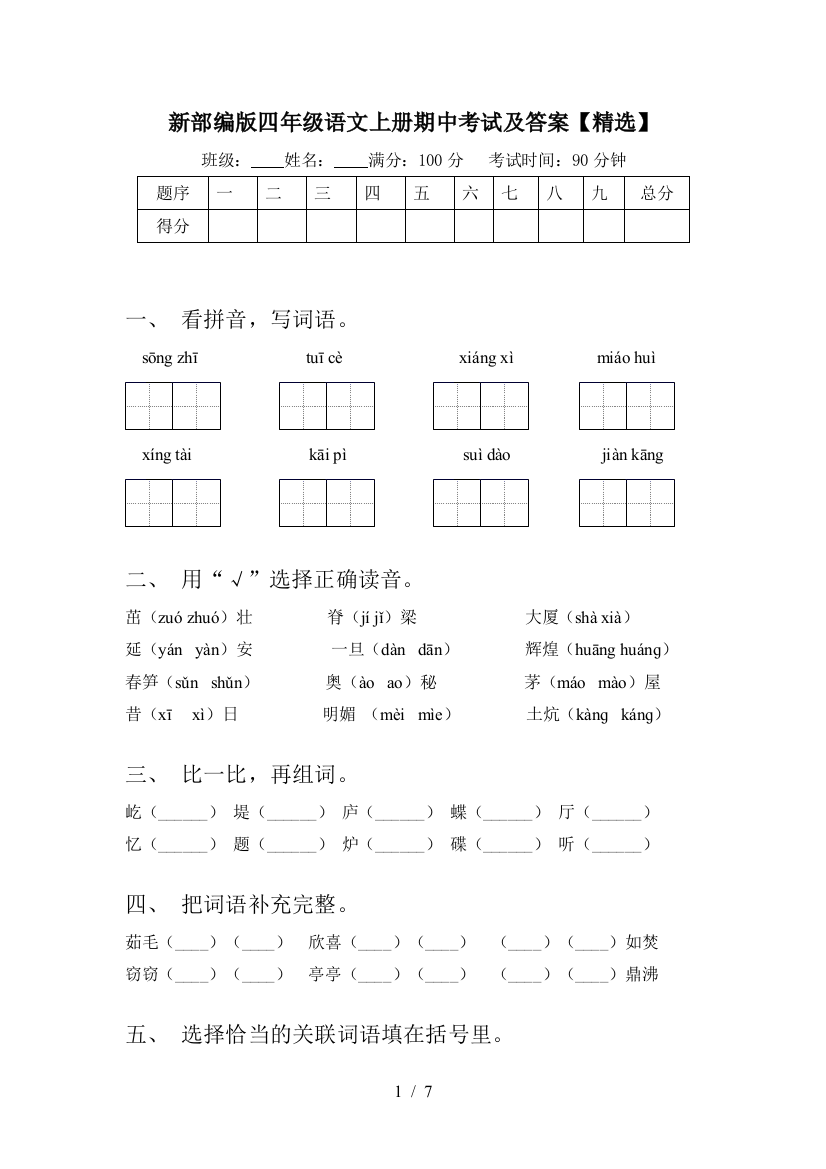 新部编版四年级语文上册期中考试及答案【精选】