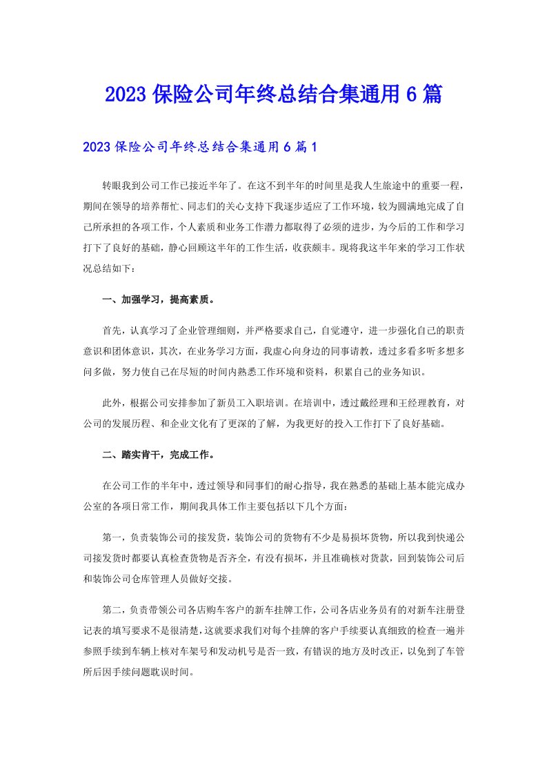 2023保险公司年终总结合集通用6篇