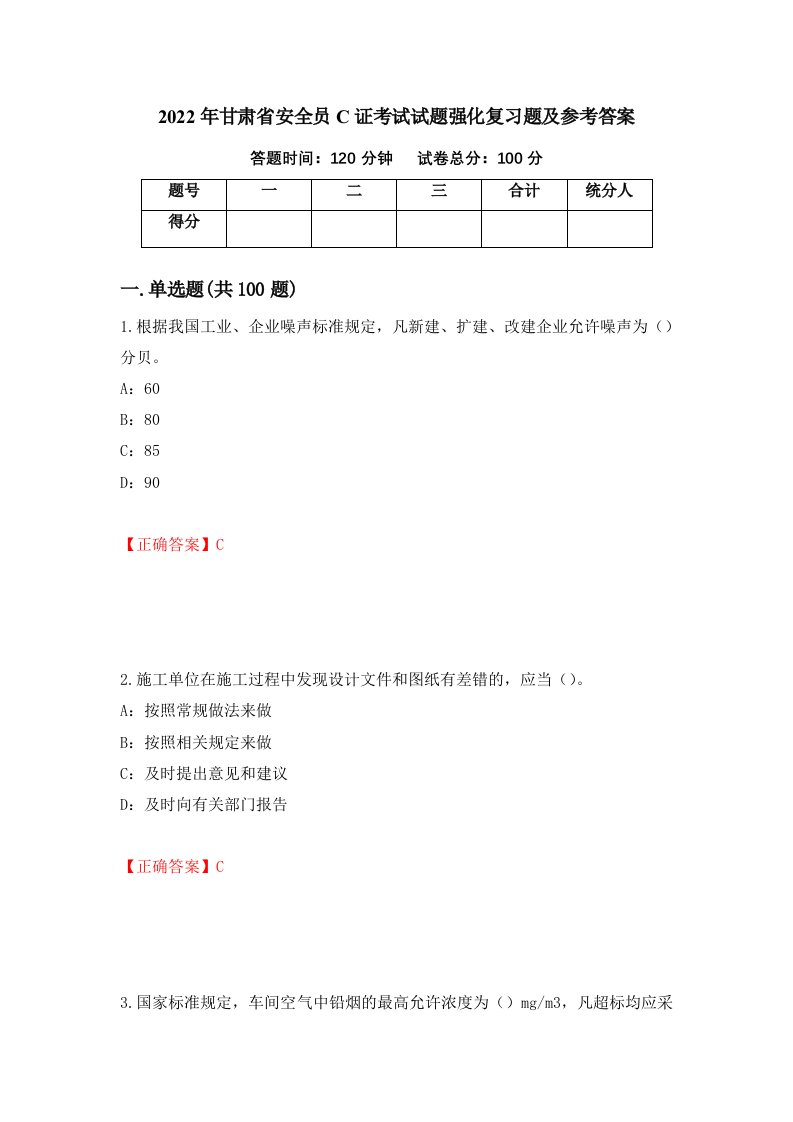 2022年甘肃省安全员C证考试试题强化复习题及参考答案6