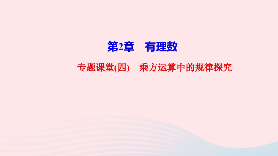 2022七年级数学上册第2章有理数专题课堂四乘方运算中的规律探究作业课件新版华东师大版