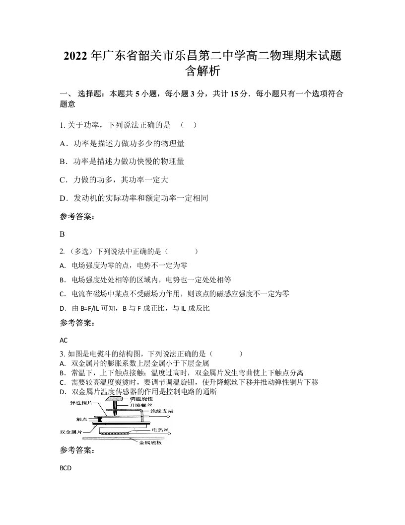 2022年广东省韶关市乐昌第二中学高二物理期末试题含解析