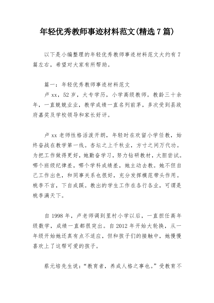 年轻优秀教师事迹材料范文(精选7篇)