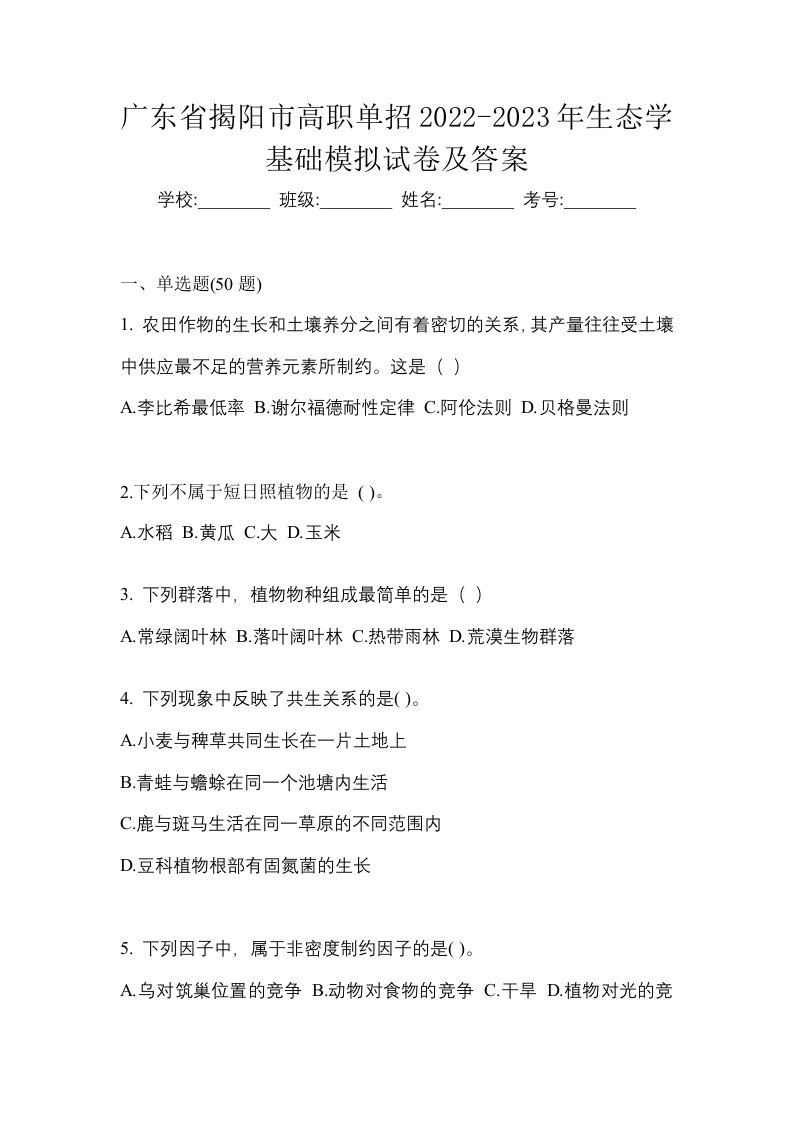 广东省揭阳市高职单招2022-2023年生态学基础模拟试卷及答案