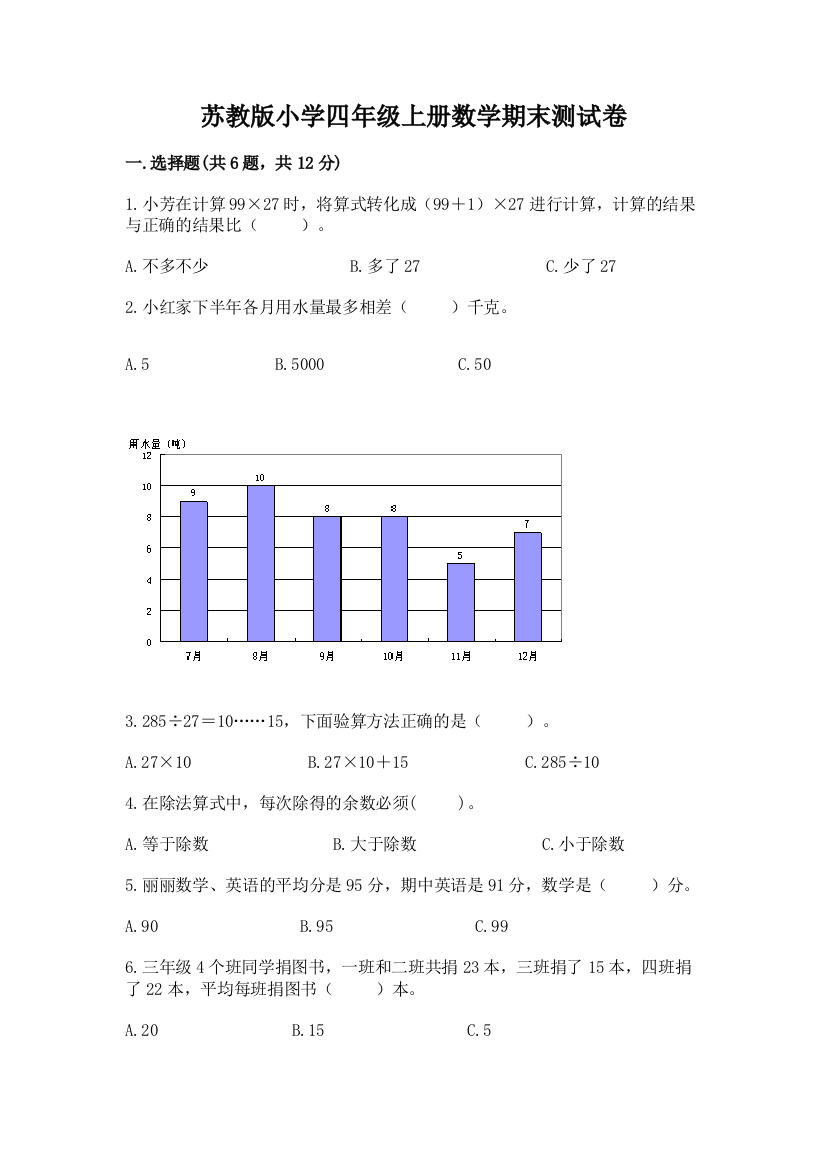 苏教版小学四年级上册数学期末测试卷【突破训练】