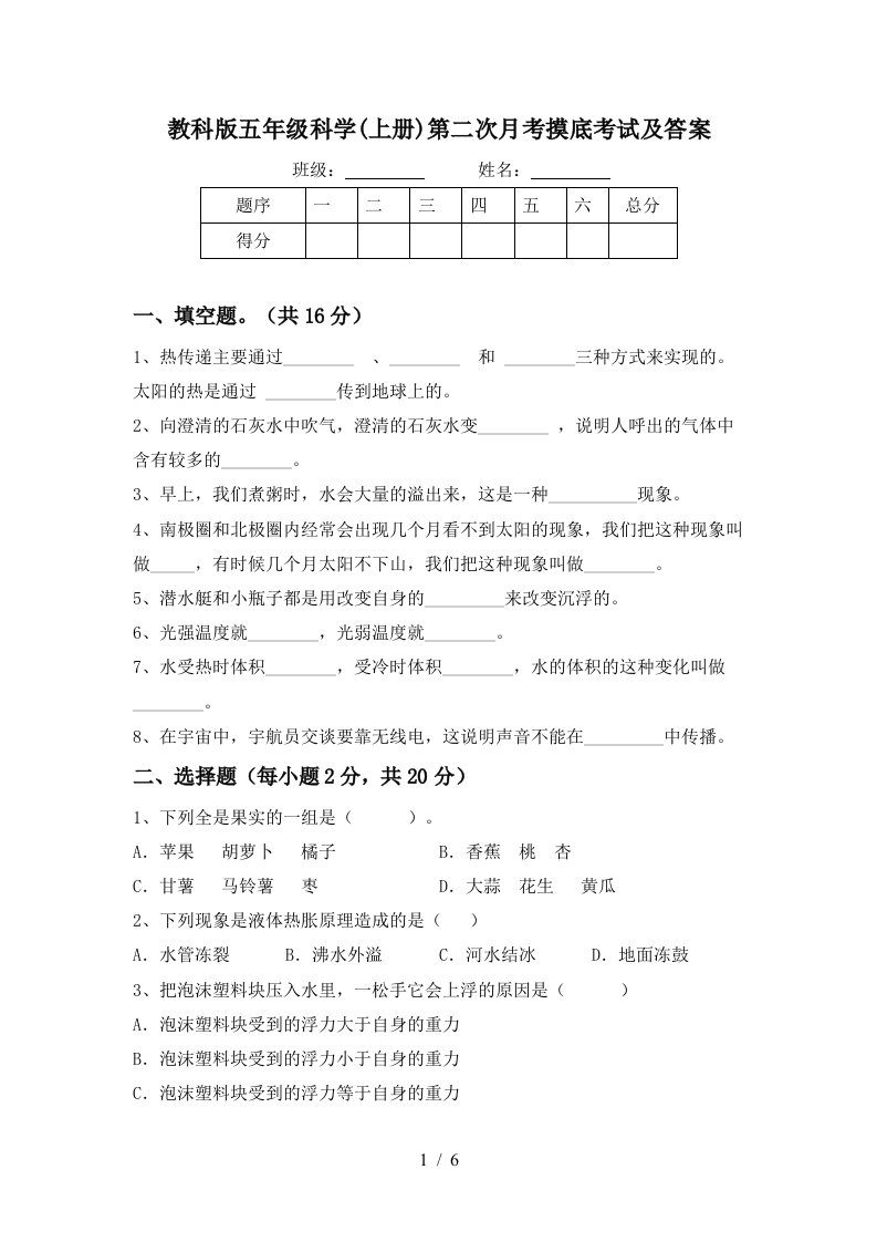 教科版五年级科学上册第二次月考摸底考试及答案