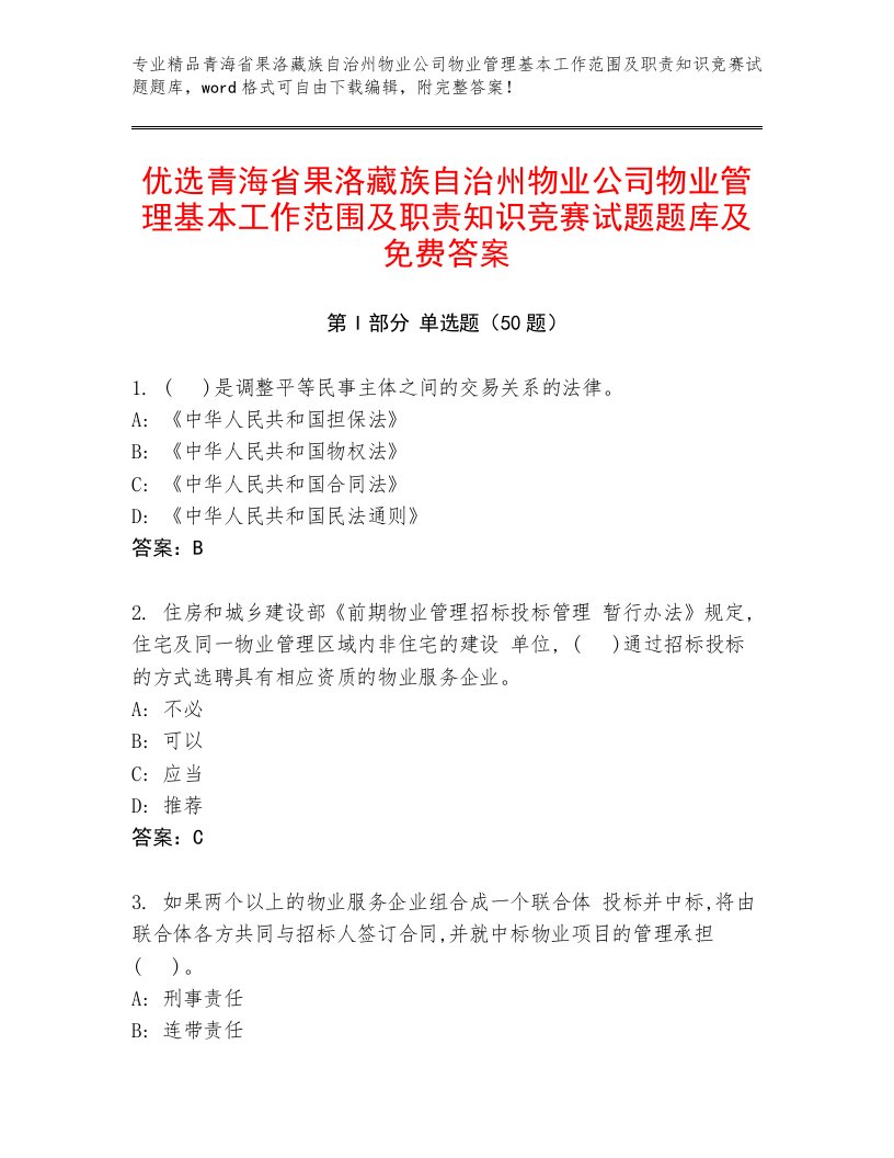 优选青海省果洛藏族自治州物业公司物业管理基本工作范围及职责知识竞赛试题题库及免费答案