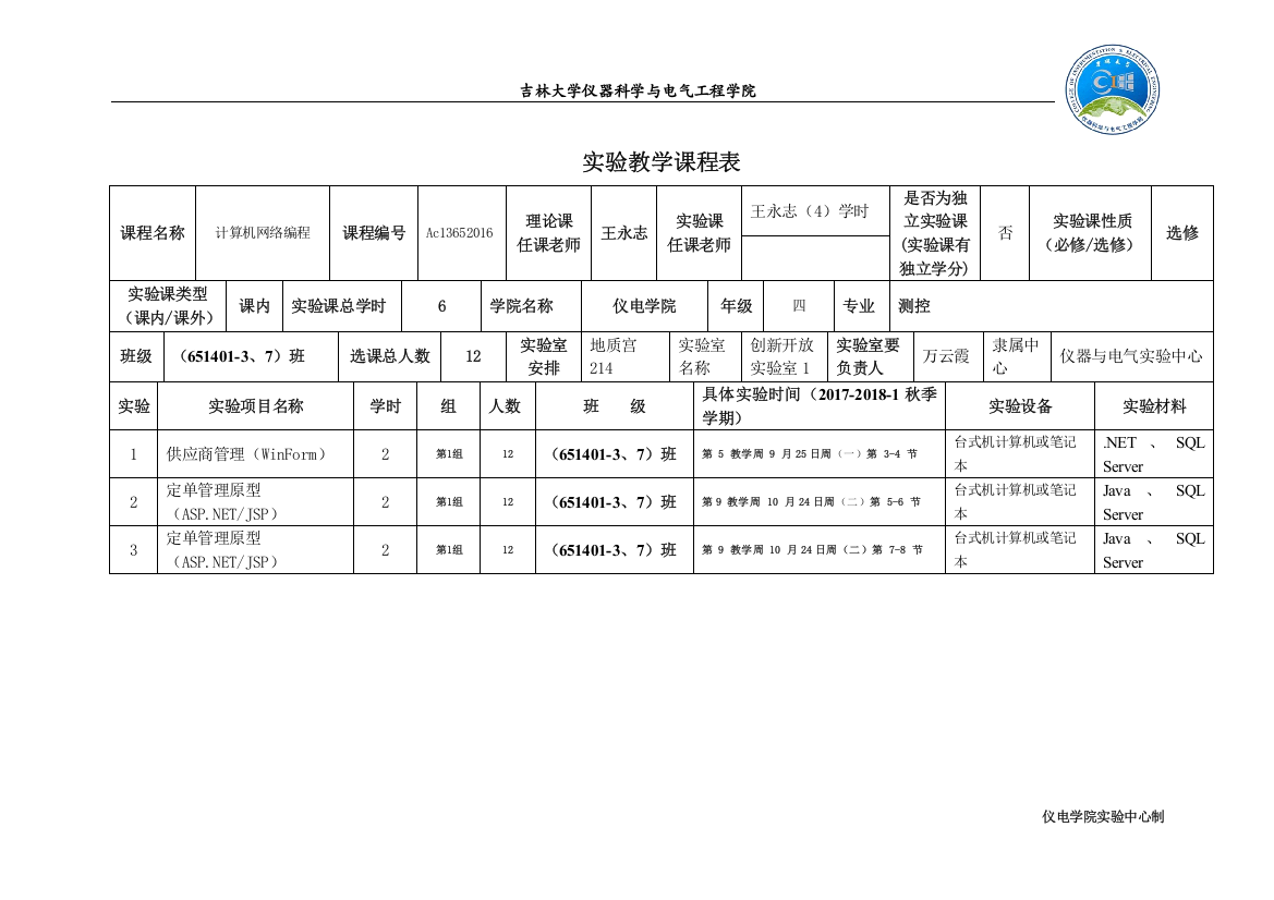 大学生课外实验项目申请表