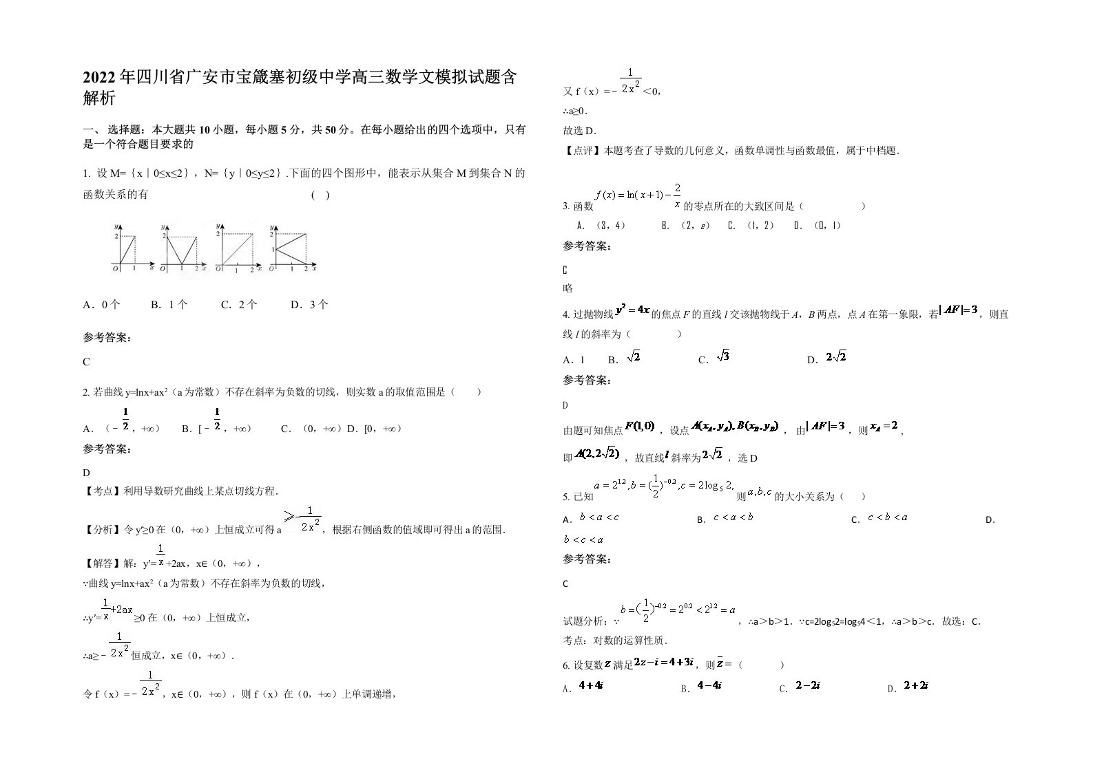 2022年四川省广安市宝箴塞初级中学高三数学文模拟试题含解析