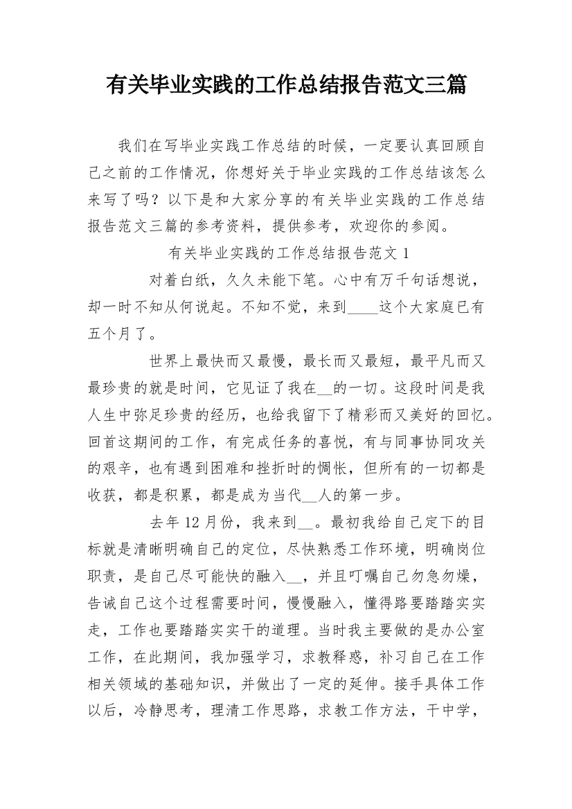 有关毕业实践的工作总结报告范文三篇