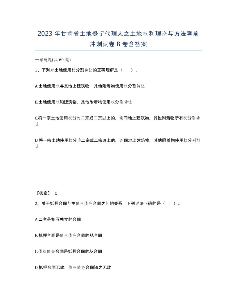 2023年甘肃省土地登记代理人之土地权利理论与方法考前冲刺试卷B卷含答案