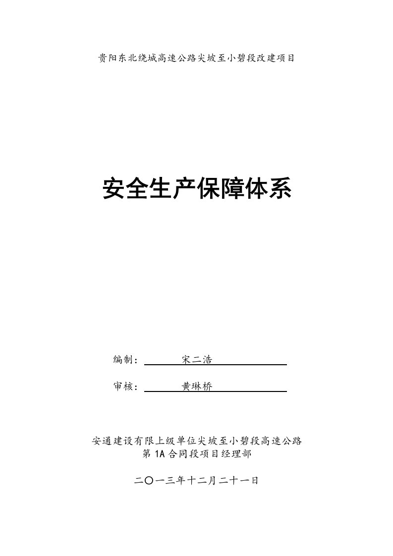 项目管理-贵阳东北绕城高速公路尖坡至小碧段改建项目