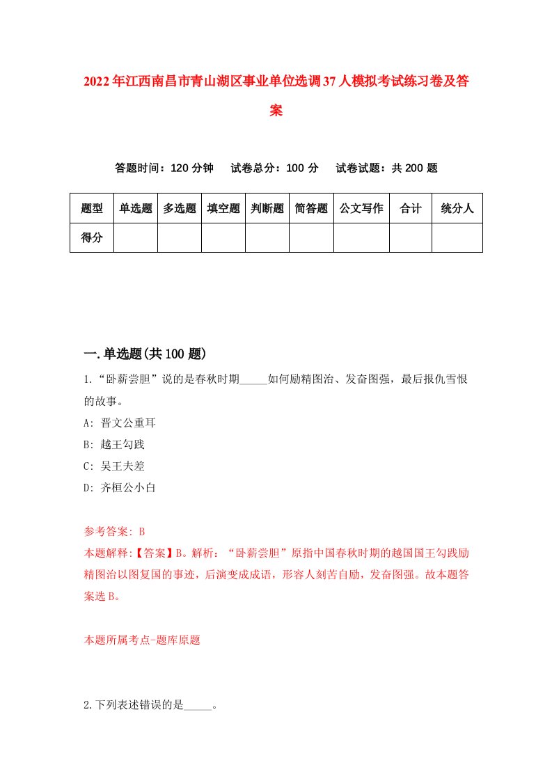 2022年江西南昌市青山湖区事业单位选调37人模拟考试练习卷及答案第9次