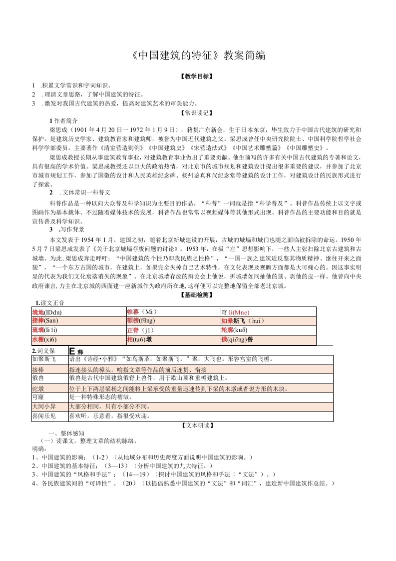 《中国建筑的特征》教案精编