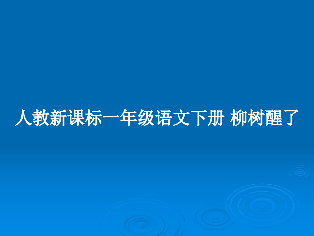 人教新课标一年级语文下册