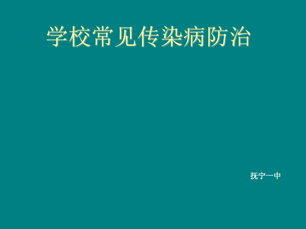 主题班会——学校常见传染病知识讲座