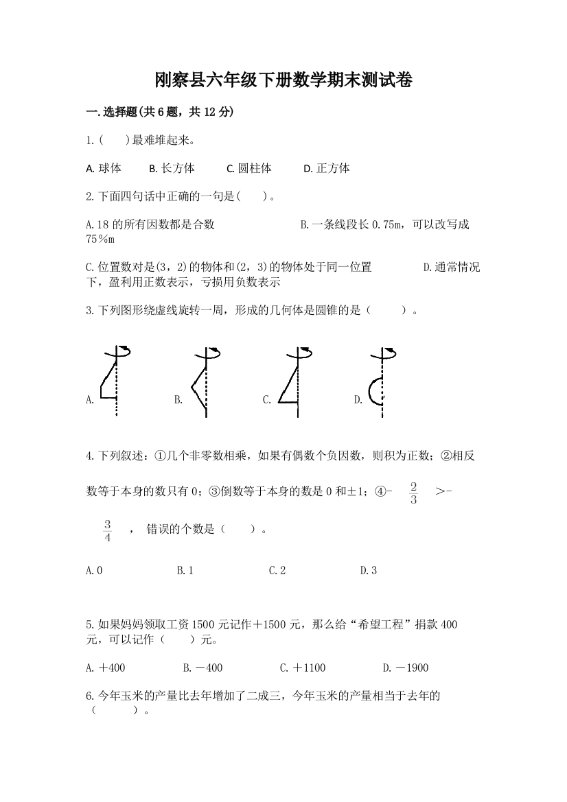 刚察县六年级下册数学期末测试卷及一套参考答案