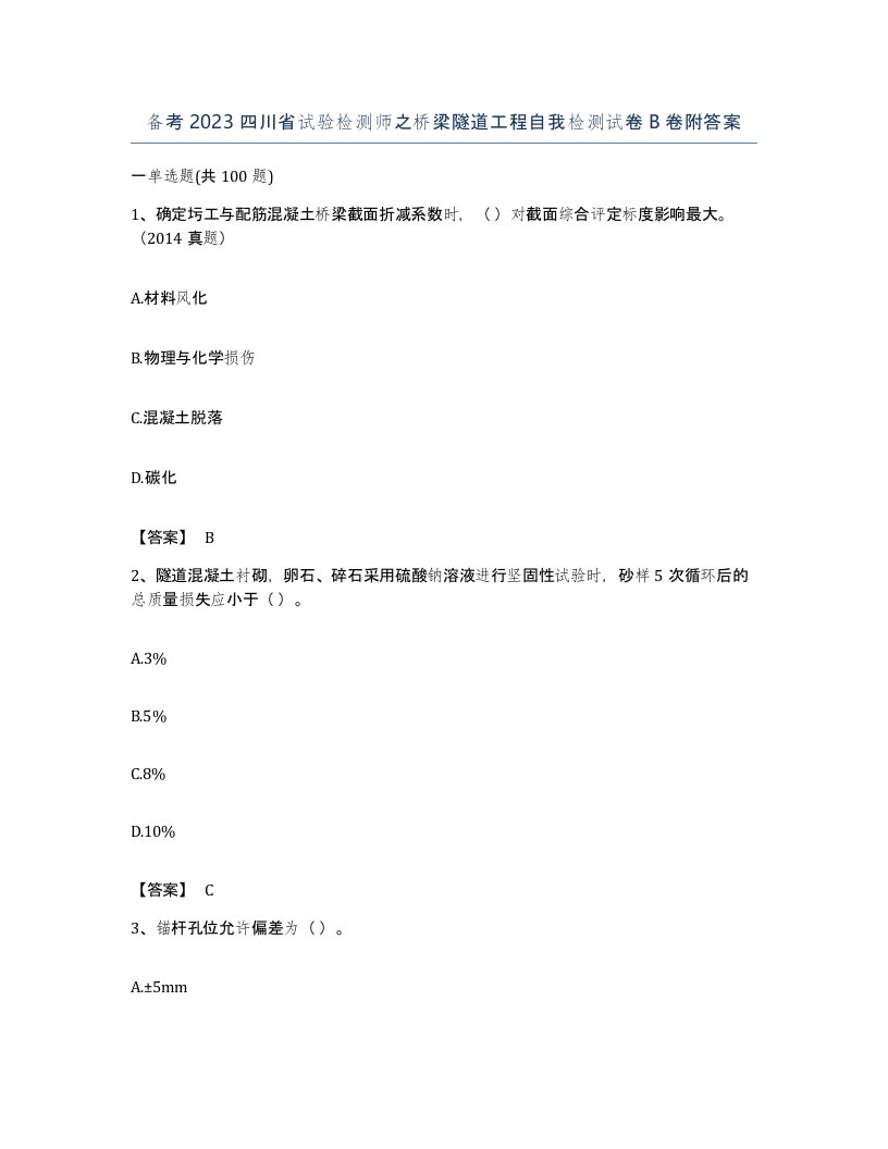 备考2023四川省试验检测师之桥梁隧道工程自我检测试卷B卷附答案