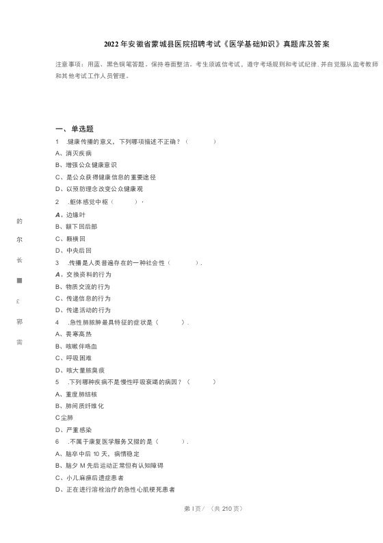 2022年安徽省蒙城县医院招聘考试《医学基础知识》真题库及答案