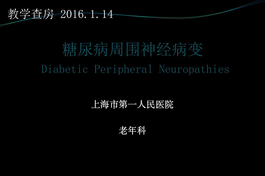 教学查房-糖尿病周围神经病变