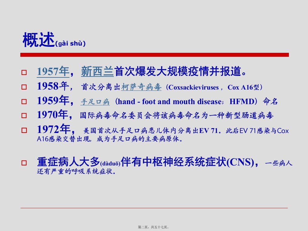 医学专题最新手足口病神经系统表现山西医科大学第二医院儿科PPT文档