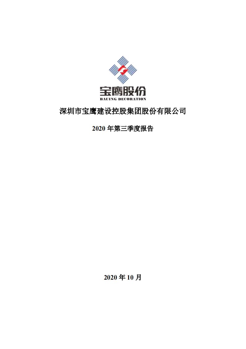 深交所-宝鹰股份：2020年第三季度报告全文-20201029