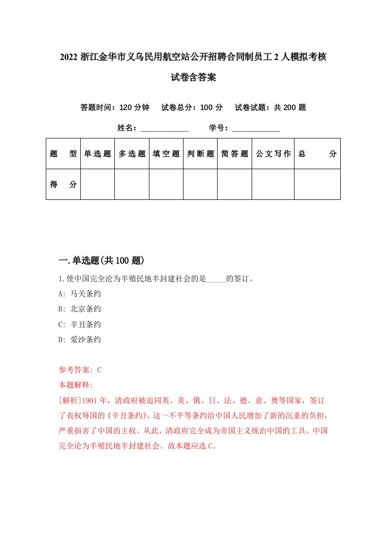 2022浙江金华市义乌民用航空站公开招聘合同制员工2人模拟考核试卷含答案3