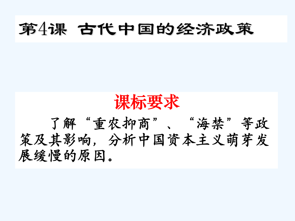 湖北省襄阳市一中高二历史课件《古代中国的经济政策》（人民）