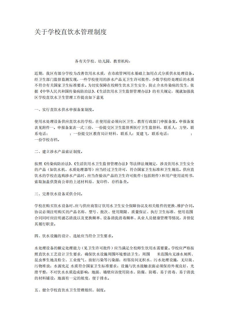 关于学校直饮水管理制度