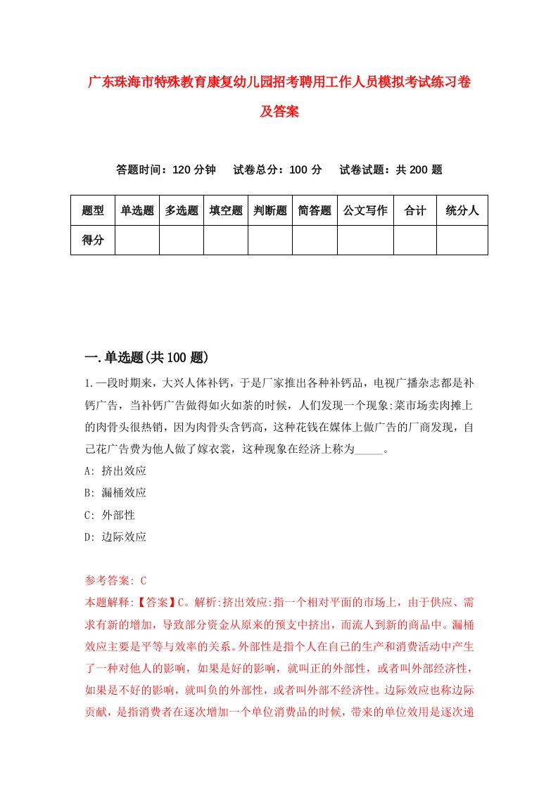 广东珠海市特殊教育康复幼儿园招考聘用工作人员模拟考试练习卷及答案第9版