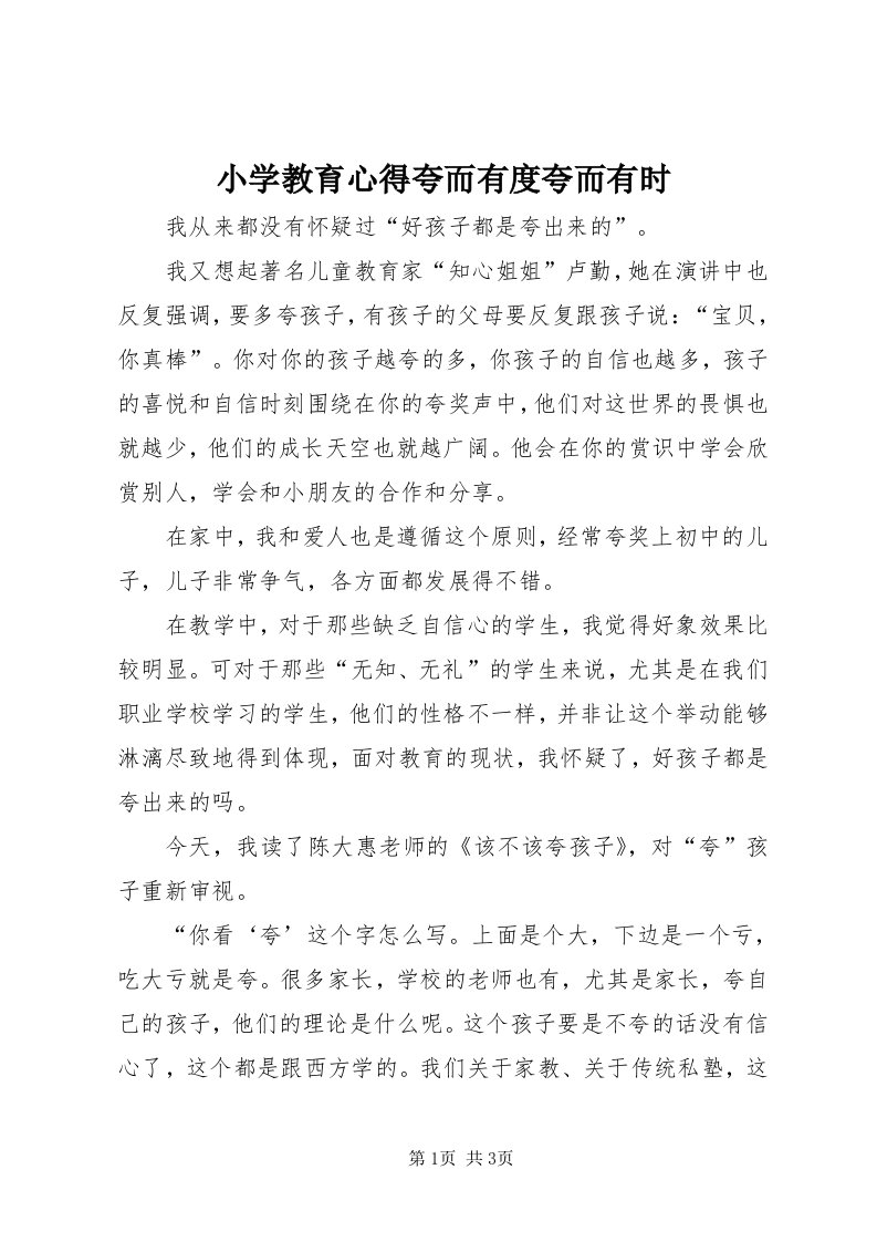 6小学教育心得夸而有度夸而有时