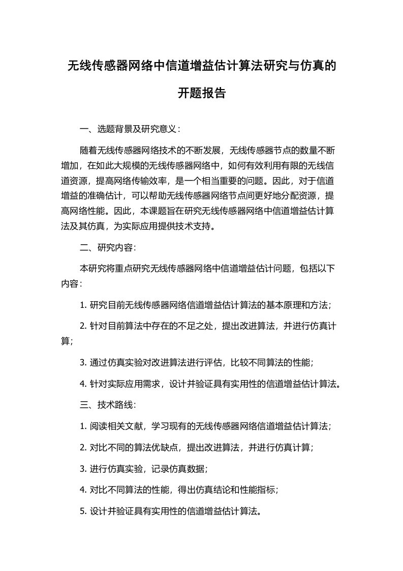 无线传感器网络中信道增益估计算法研究与仿真的开题报告