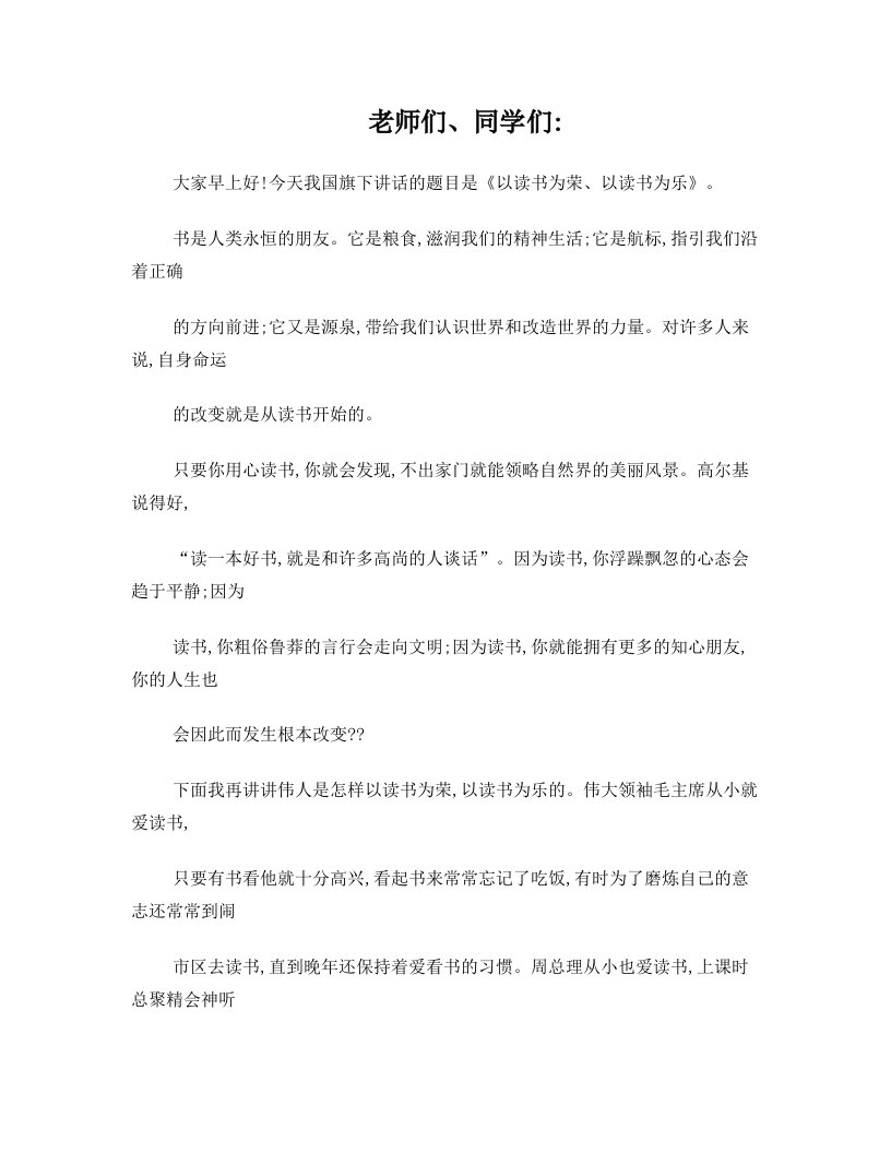 以读书为荣,以读书为乐国旗下演讲稿