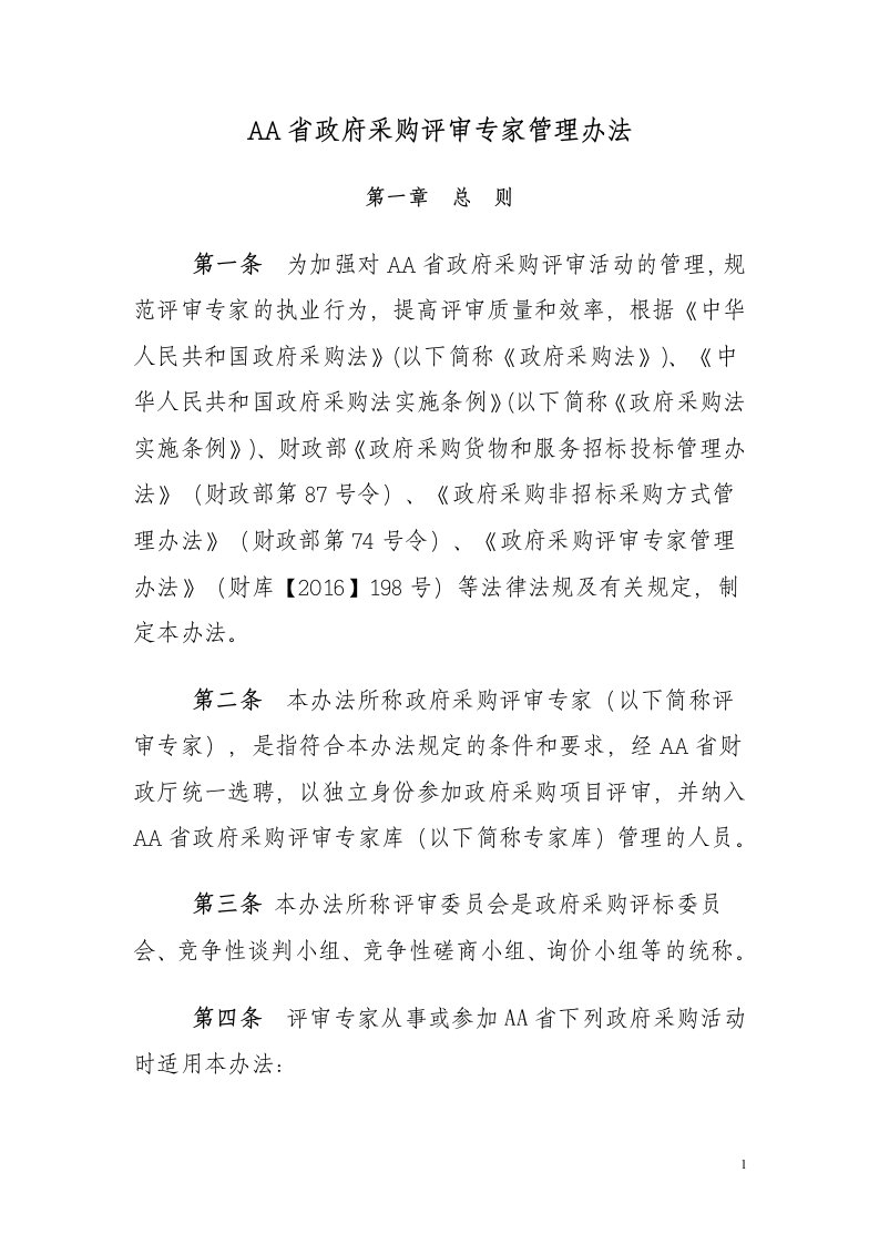 省政府采购评审专家管理办法