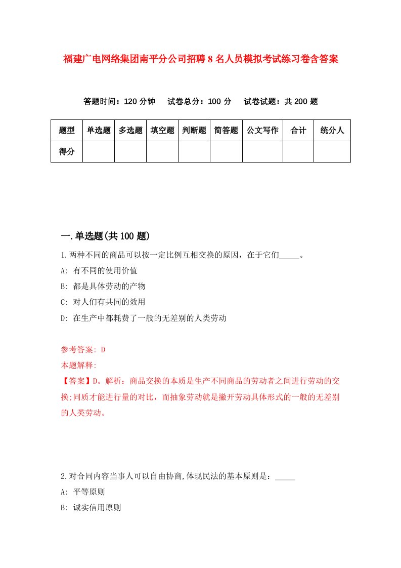 福建广电网络集团南平分公司招聘8名人员模拟考试练习卷含答案第2次