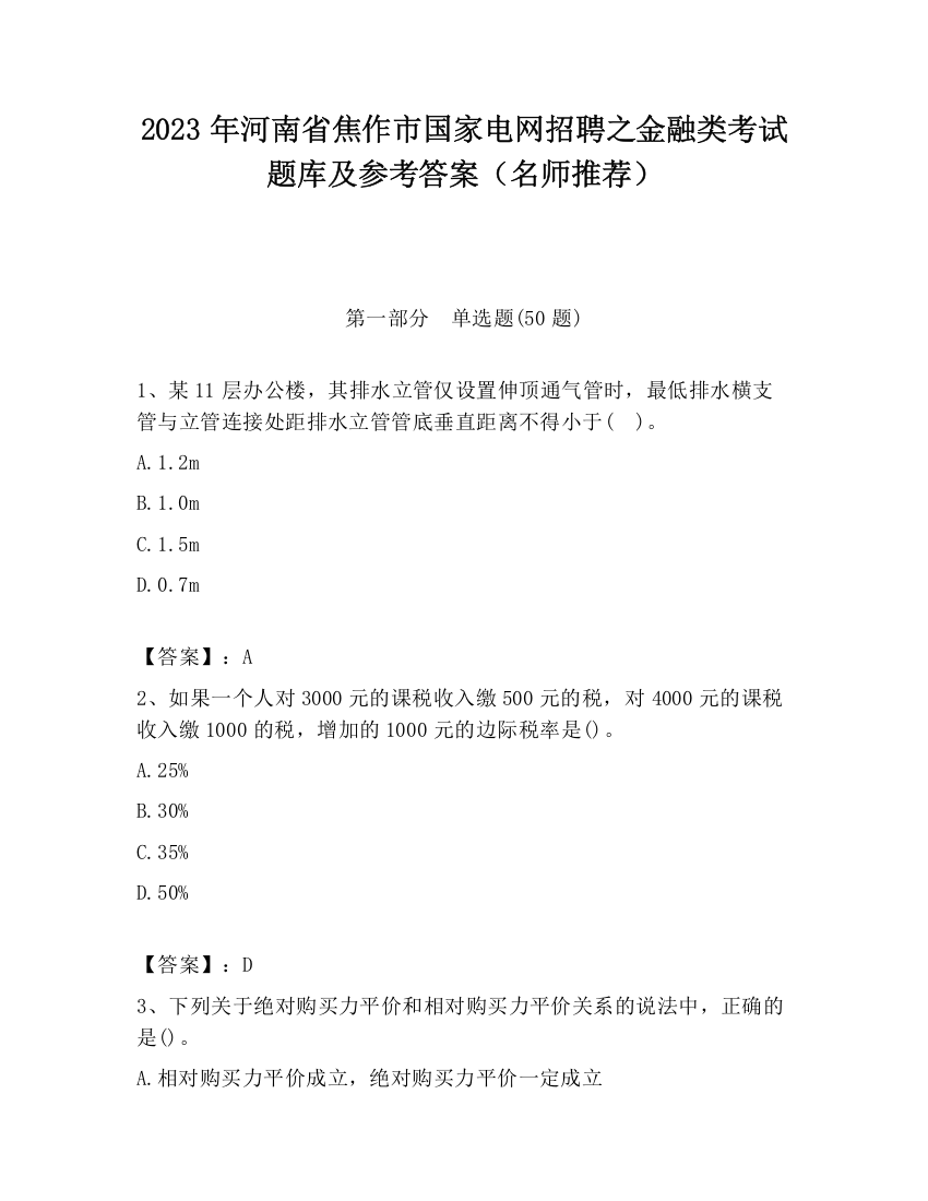 2023年河南省焦作市国家电网招聘之金融类考试题库及参考答案（名师推荐）