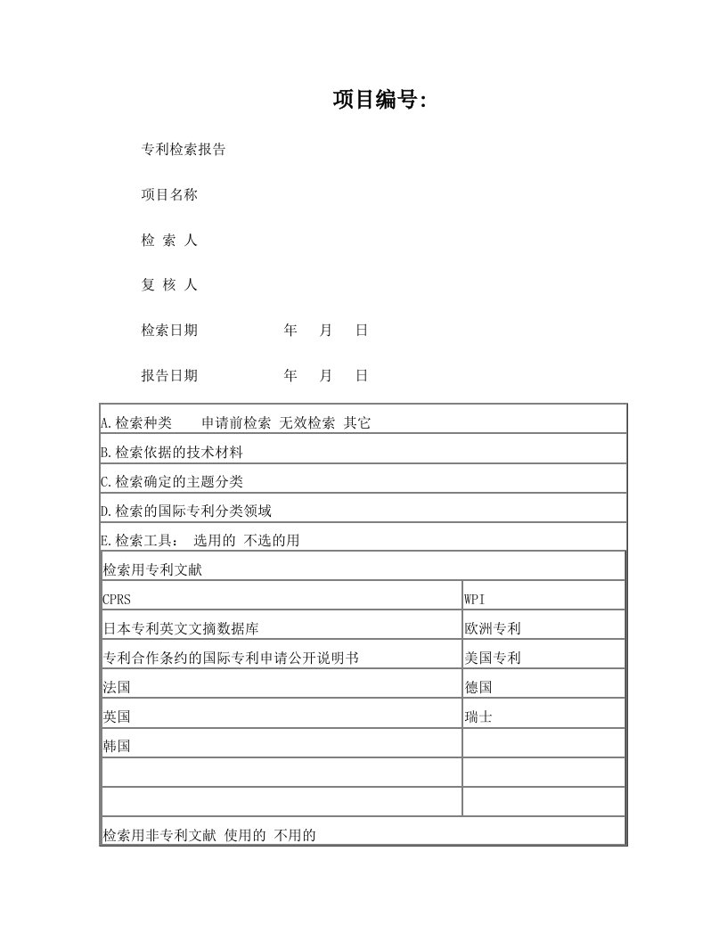 专利检索报告模版