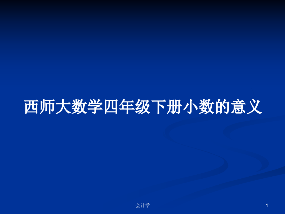 西师大数学四年级下册小数的意义学习教案