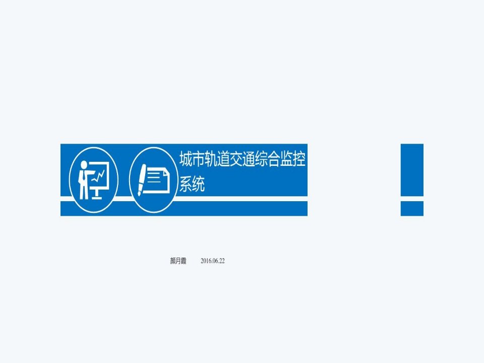 城市轨道交通综合监控系统单元13颜月霞