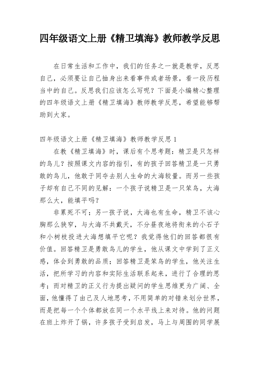 四年级语文上册《精卫填海》教师教学反思