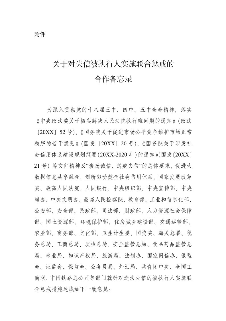 职业经理人-关于对失信被执行人实施联合惩戒的合作备忘录